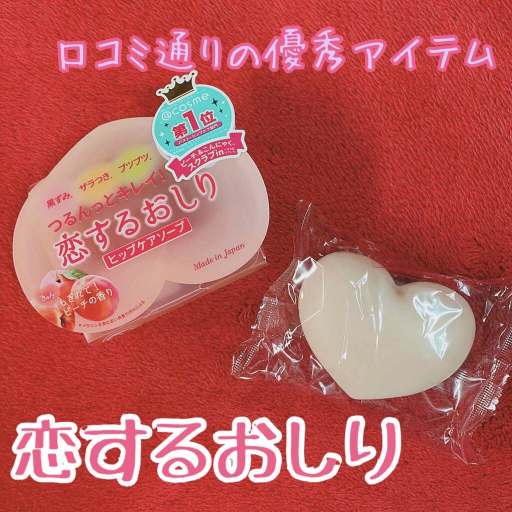 恋するおしり
ヒップケアソープ　80g

めっちゃ大人気の恋するおしりやっと購入したのでレビュー失礼します！

洗うたび、おしりがもっと好きになる。🍑

お風呂で使用するスクラブ入りの石けんとなります🧼

見た目がハートで可愛く、そして