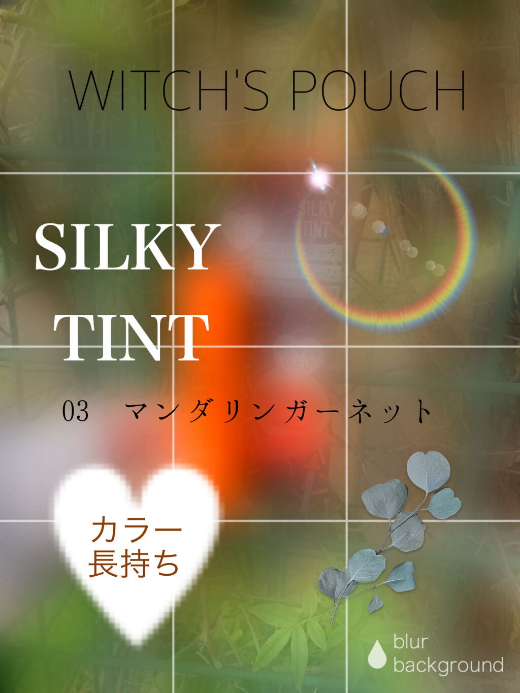 シルキーティント/Witch's Pouch/リップティントを使ったクチコミ(1枚目)