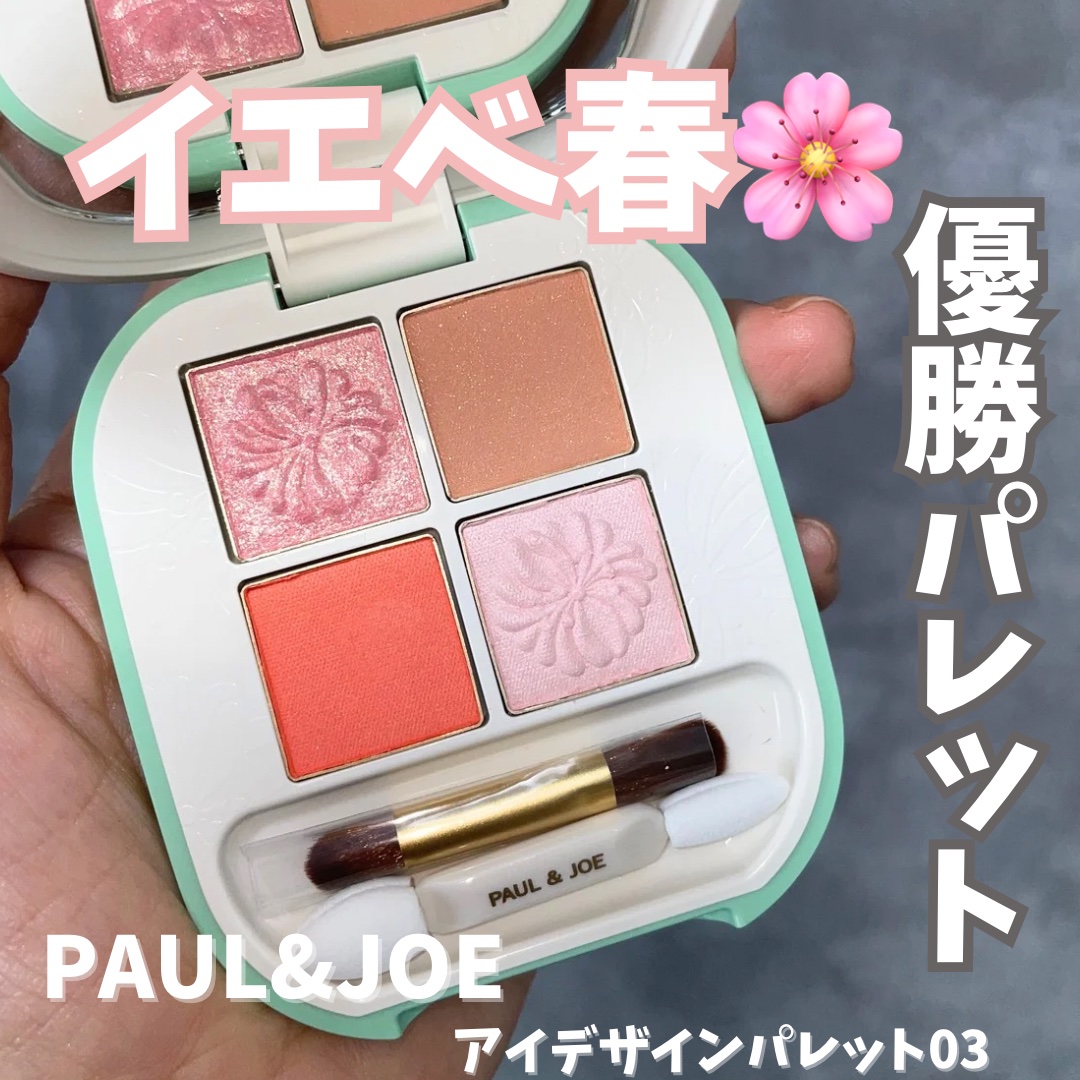 ポール ＆ ジョー アイデザイン パレット｜PAUL & JOE BEAUTEの口コミ