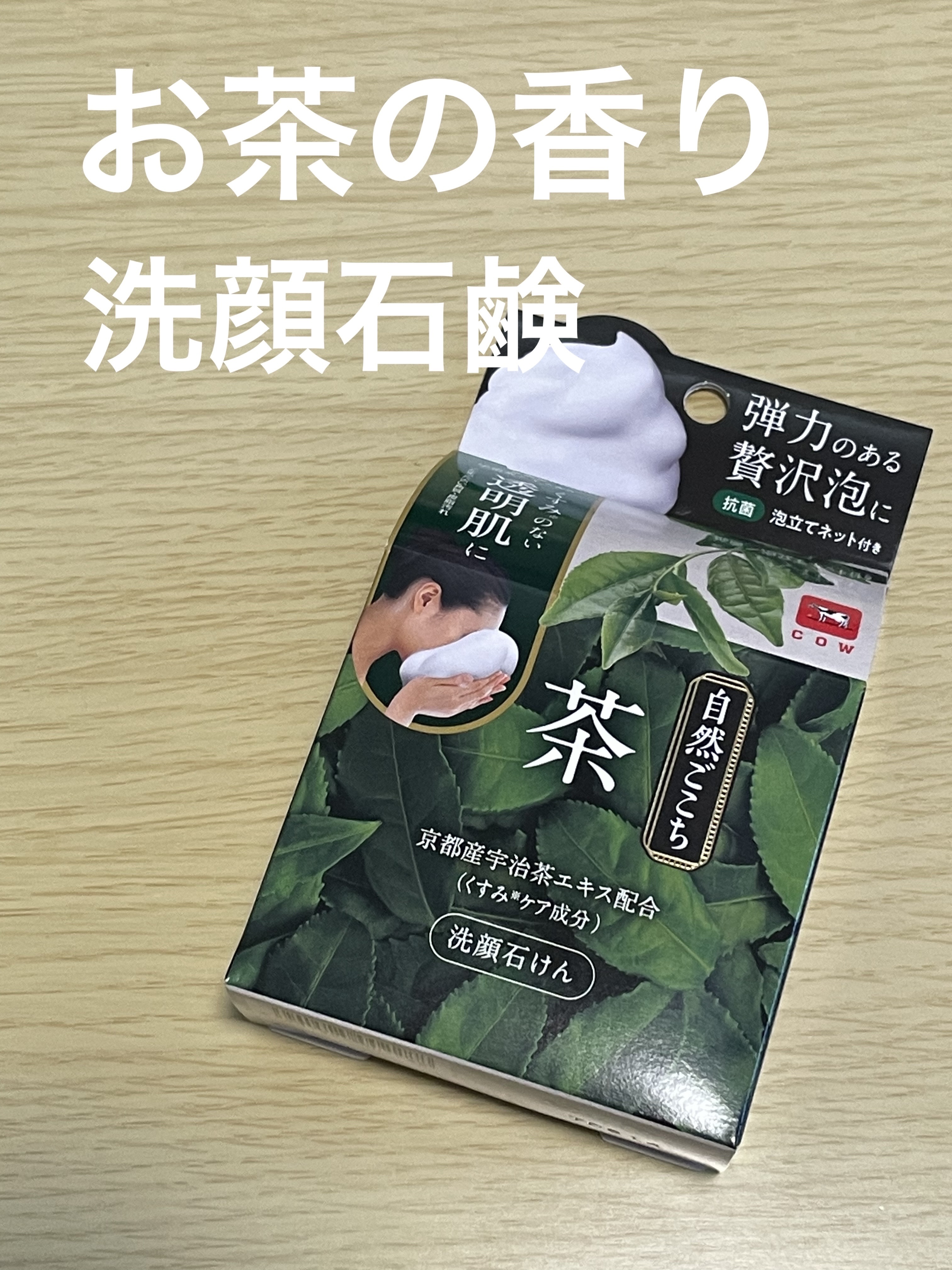 自然ごこち 茶 洗顔石けん/自然ごこち/洗顔石鹸を使ったクチコミ（1枚目）