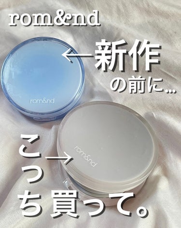 🤍🤍超！愛用中！ロムアンドの隠れ名品クッションファンデ🤍🤍

rom&nd
ヌーゼロクッション

01ポーセリン


ロムアンドのクッションファンデといえば、

ちょっと前に発売された

ぷにぷにのメッ