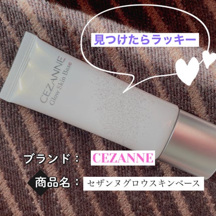 グロウスキンベース/CEZANNE/化粧下地を使ったクチコミ(1枚目)