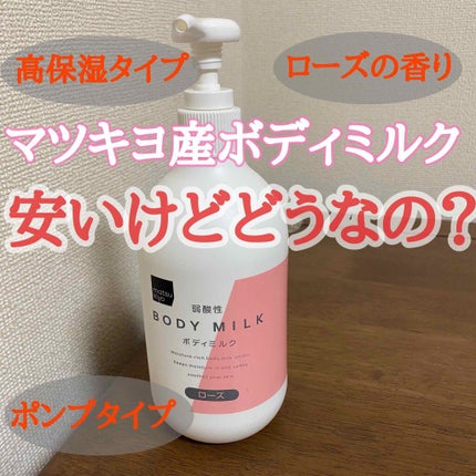 弱酸性ボディミルク/matsukiyo/ボディミルクを使ったクチコミ(1枚目)