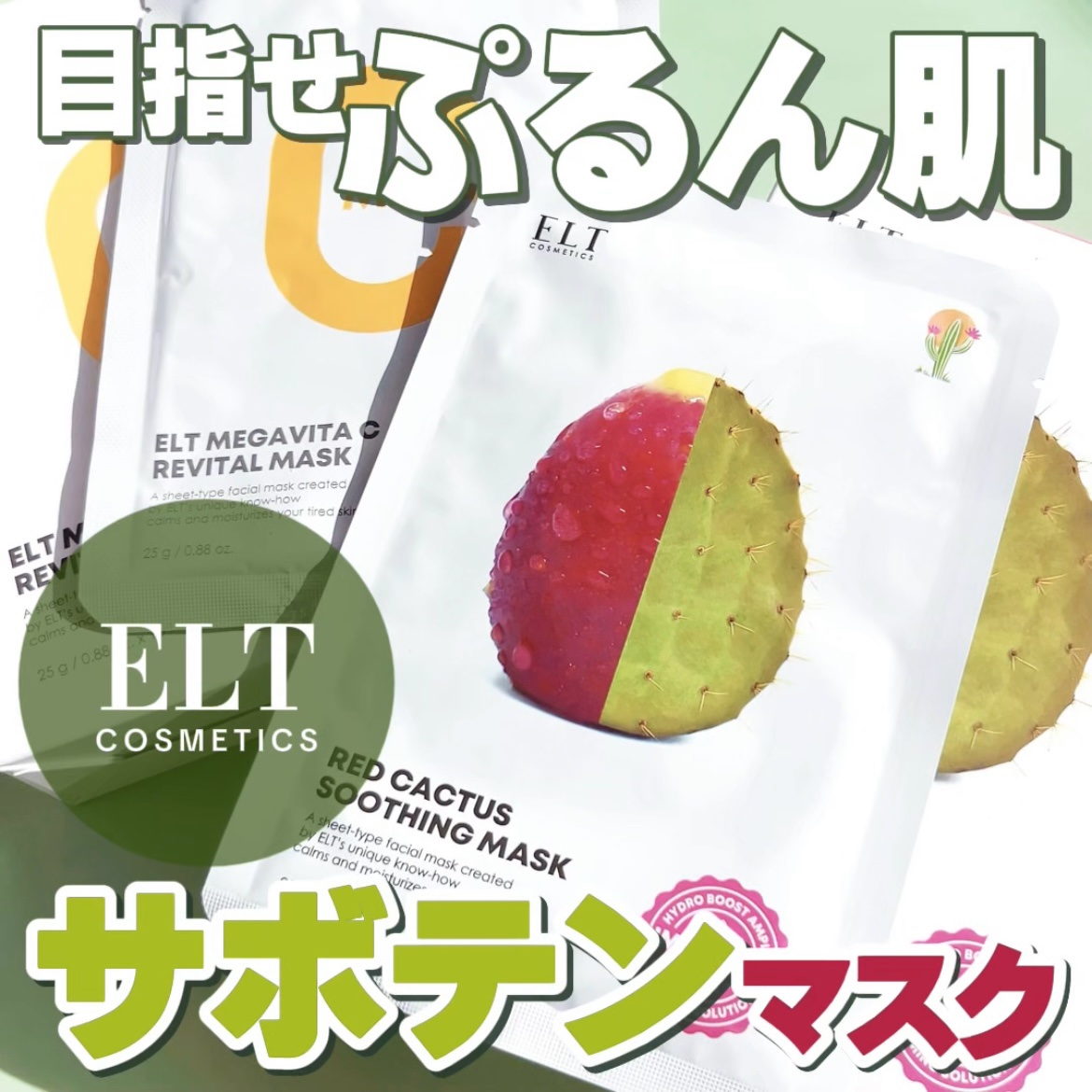 レッドカクタススージングマスク/ELT COSMETICS/シートマスク・パックを使ったクチコミ（1枚目）