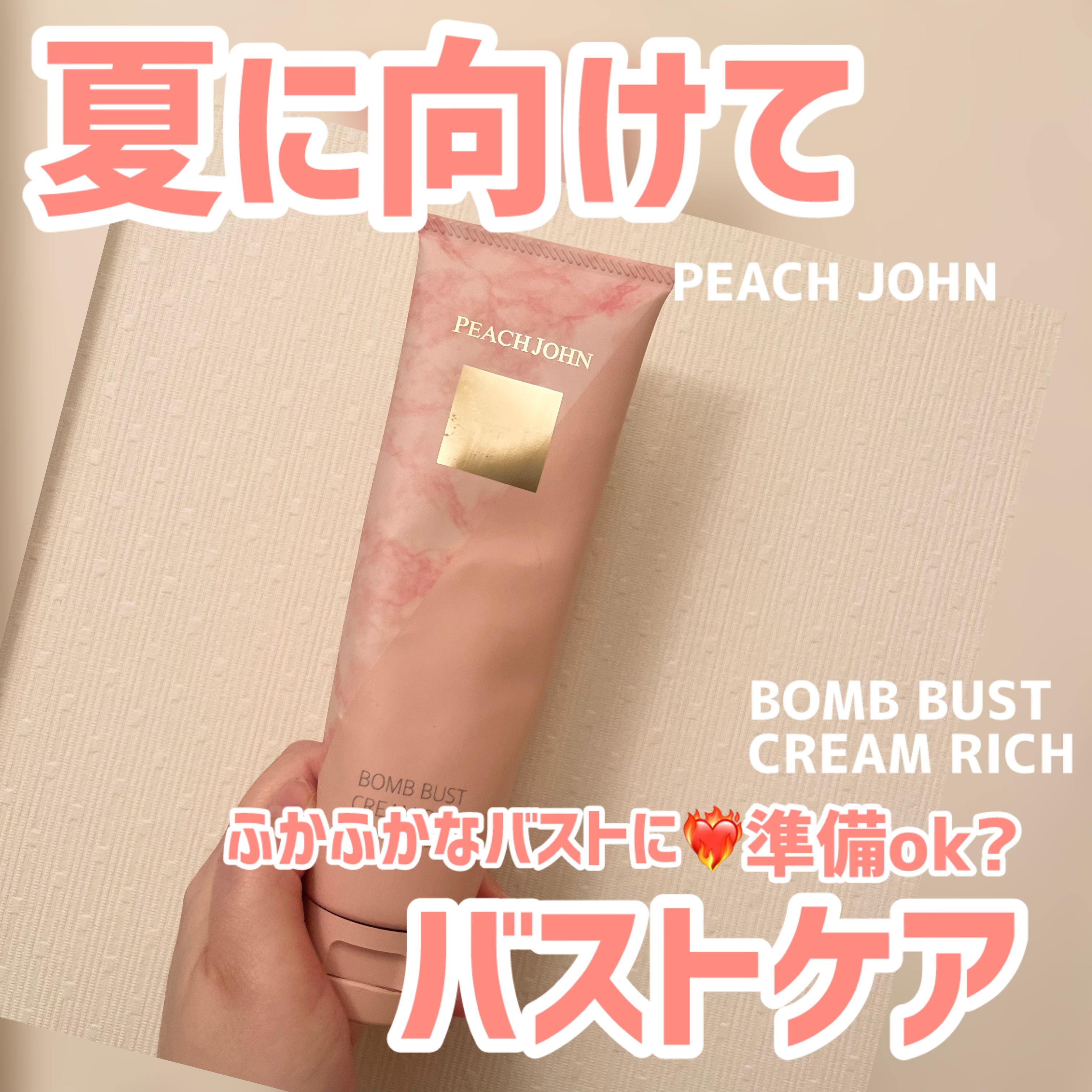 ボムバストクリーム　リッチ/PEACH JOHN/バスト・ヒップケアを使ったクチコミ（1枚目）
