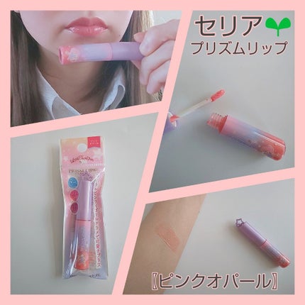 プリズムリップ/セリア/リップグロスを使ったクチコミ(1枚目)