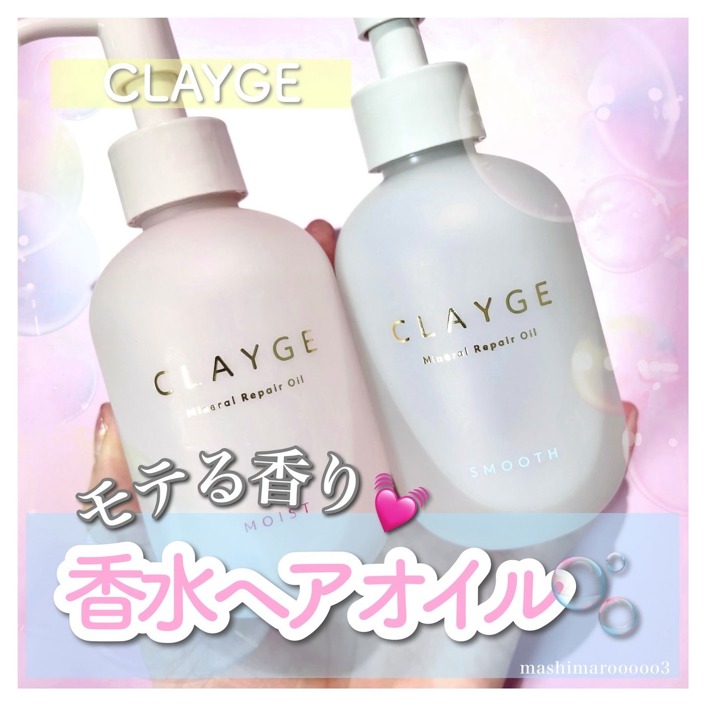 ミネラルリペアオイル スムース/CLAYGE/ヘアオイルを使ったクチコミ(1枚目)