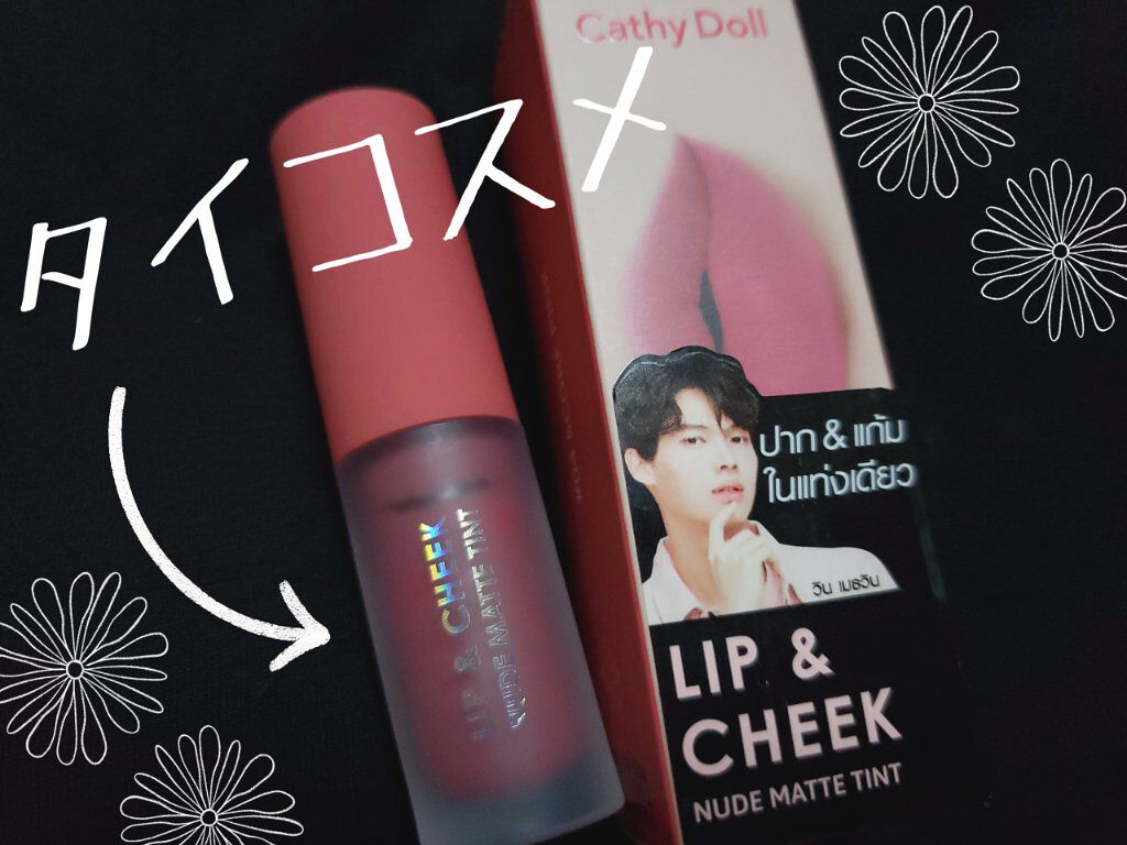 リップアンドチーク ヌードマットティント/CathyDoll/リップティントを使ったクチコミ(1枚目)