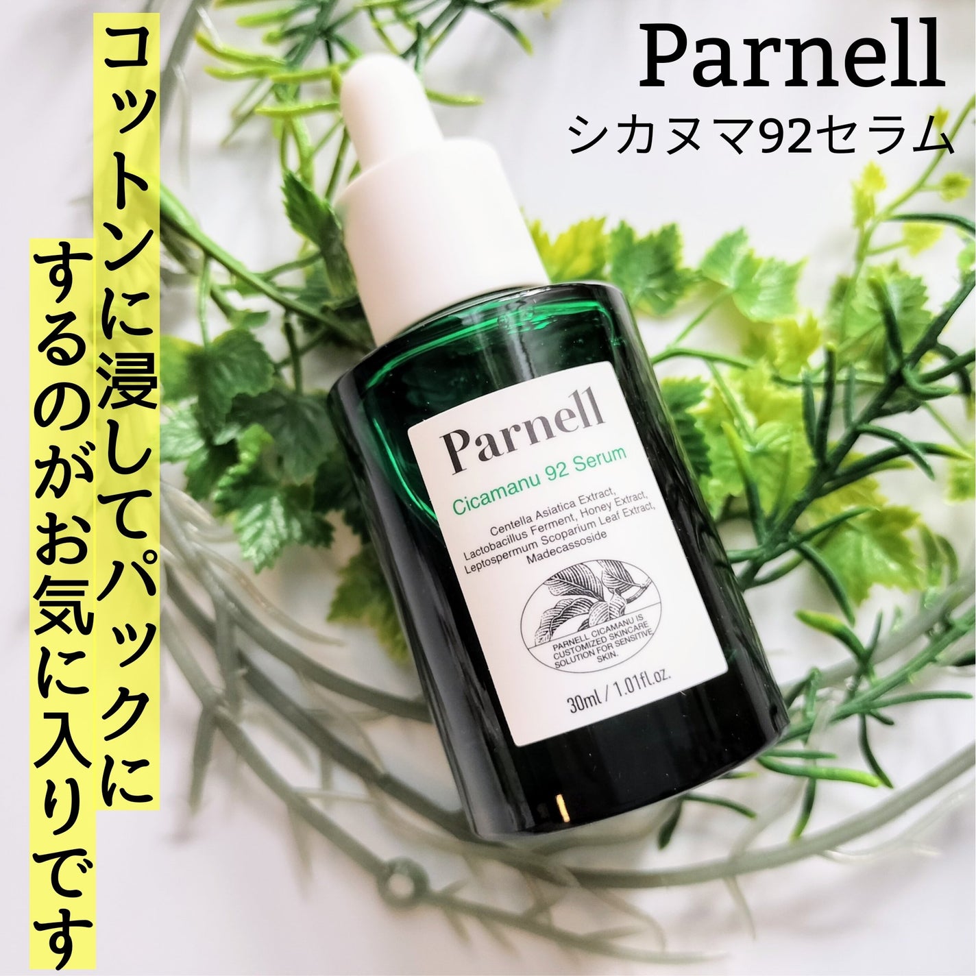 シカマヌ 92セラム/parnell/美容液を使ったクチコミ(1枚目)