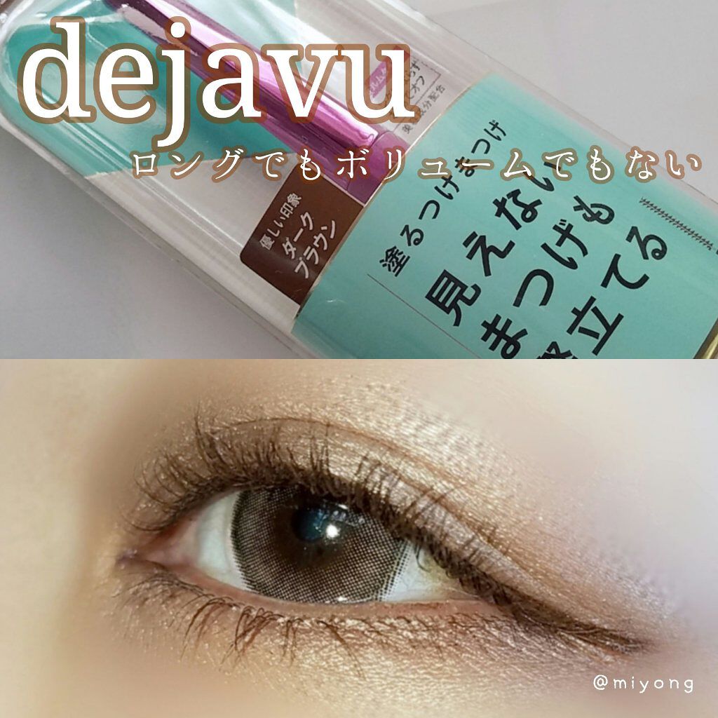 「塗るつけまつげ」自まつげ際立てタイプ/デジャヴュ/マスカラを使ったクチコミ(1枚目)
