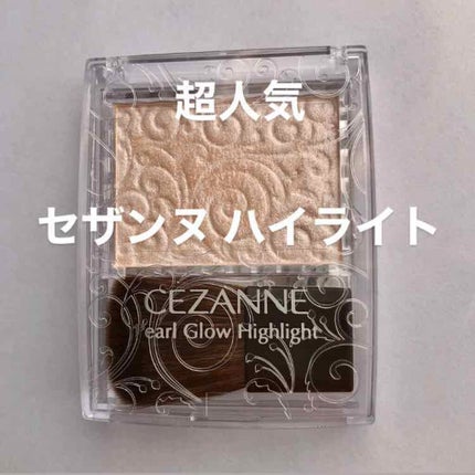 パールグロウハイライト/CEZANNE/パウダーハイライトを使ったクチコミ(1枚目)