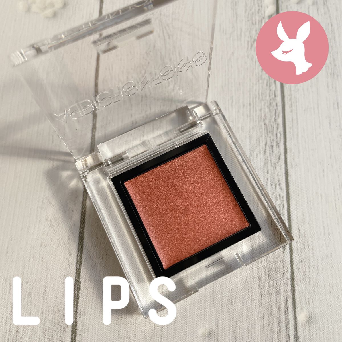 アディクション ザ アイシャドウ クリーム 003C Love Shot/ADDICTION/ジェル・クリームアイシャドウを使ったクチコミ（1枚目）