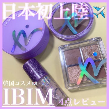 グリーミングアイグリッター/IBIM/リキッドアイシャドウを使ったクチコミ（1枚目）