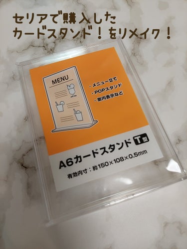 セリア ブラシクリーナースタンドのクチコミ「セリアのカードスタンド！！

これチップ飾るのにいいなって思って購入しました！

家に余ってる.....」（1枚目）