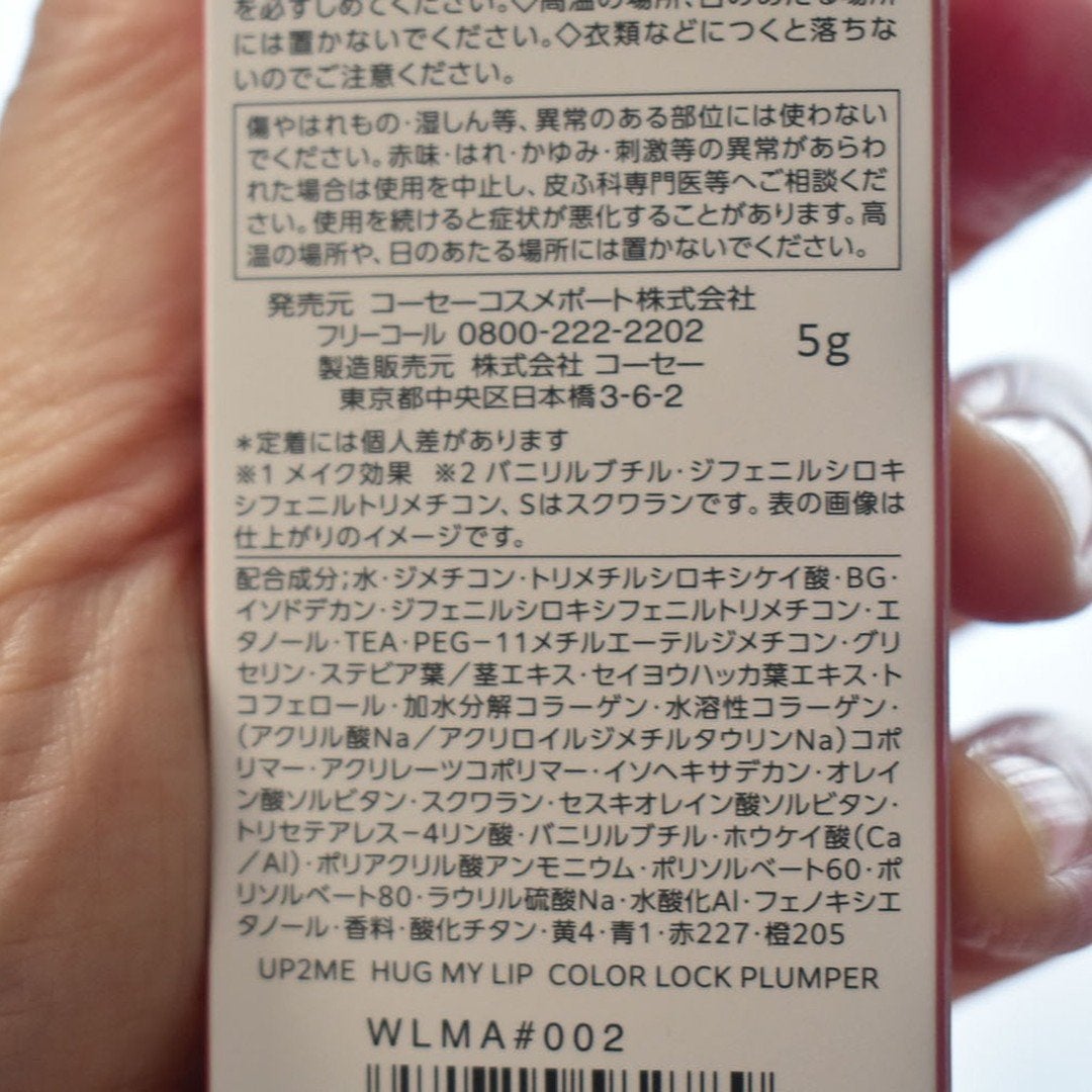 アップトゥーミー ハグマイリップ カラーロックプランパー/up2me/リッププランパーを使ったクチコミ(3枚目)