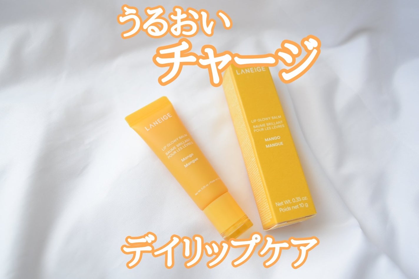 リップグロウィバーム/LANEIGE/リップバームを使ったクチコミ(1枚目)