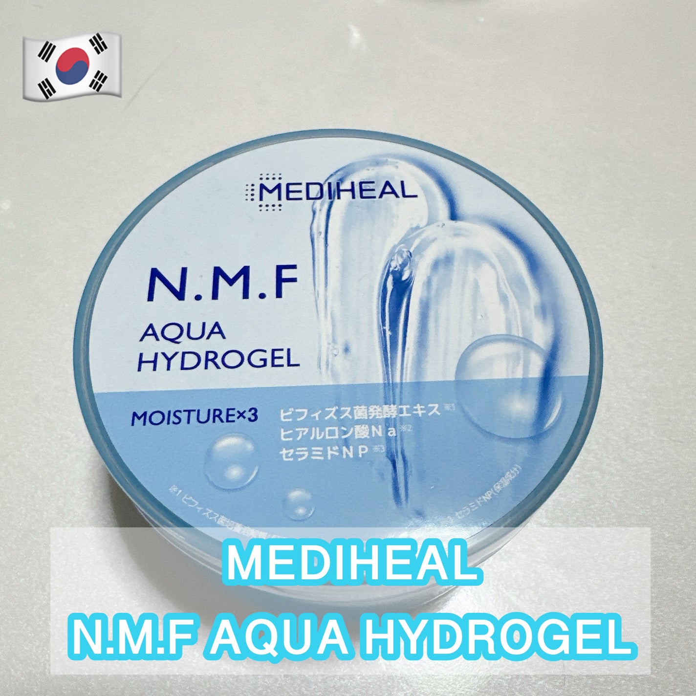 N.M.Fアクアハイドロジェル/MEDIHEAL/ボディローションを使ったクチコミ(1枚目)