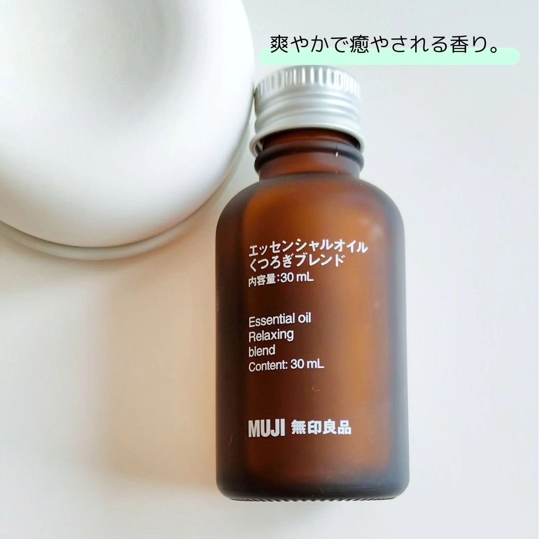 試してみた】無印良品 エッセンシャルオイル くつろぎブレンドの