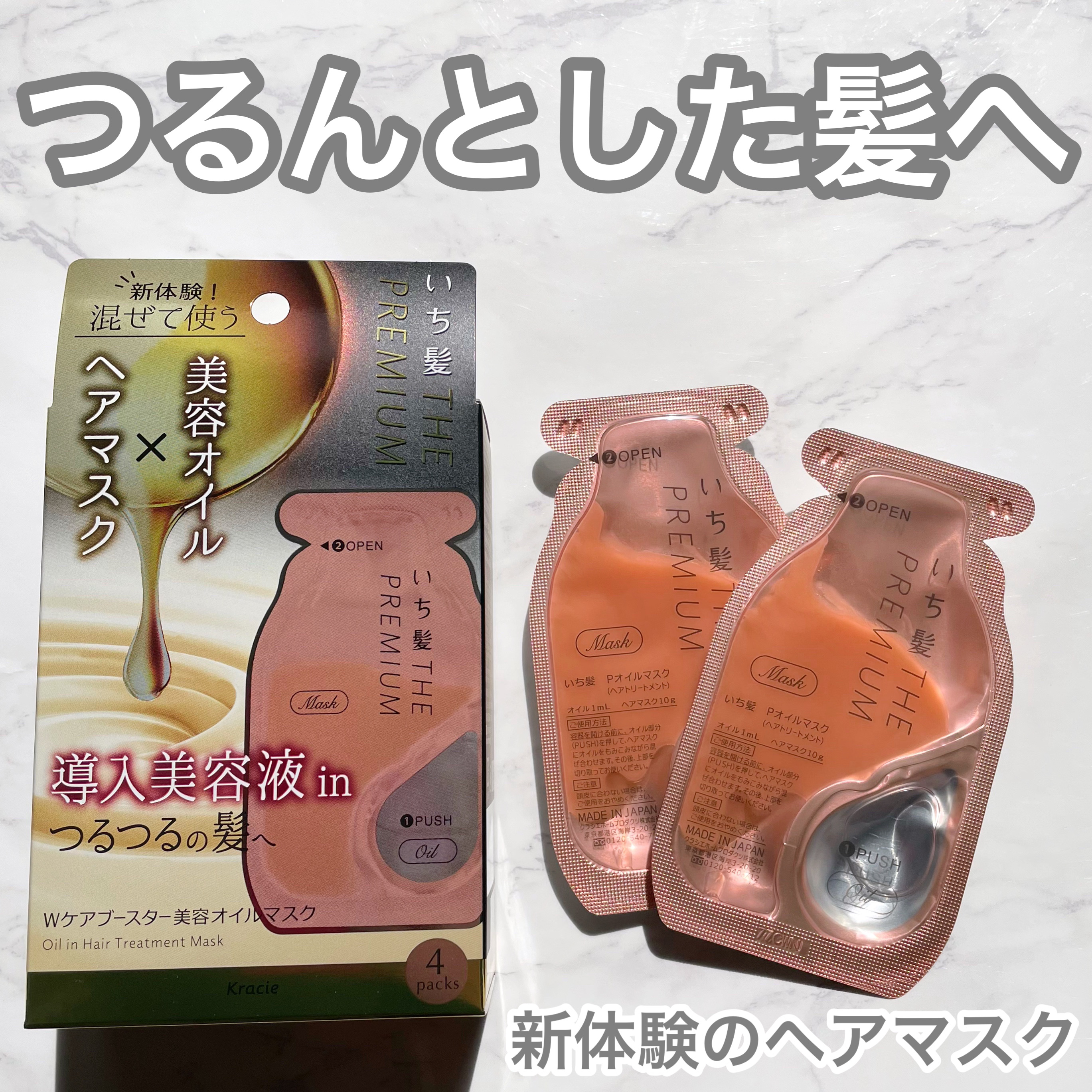 いち髪　THE PREMIUM　Wケアブースター美容オイルマスク/いち髪/ヘアマスク・ヘアパックを使ったクチコミ（1枚目）