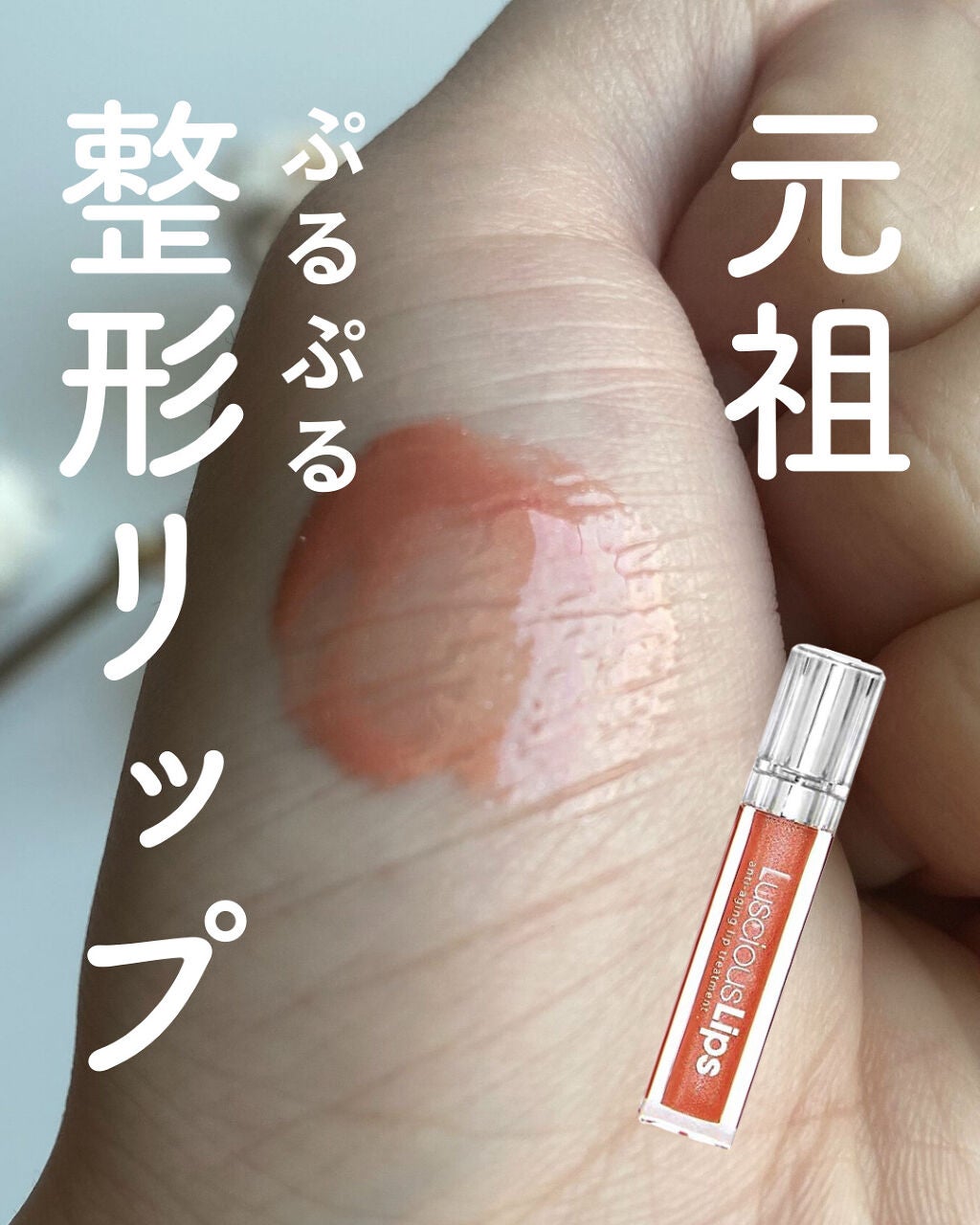 ラシャスリップス/ラシャスリップス/リップグロスを使ったクチコミ(1枚目)