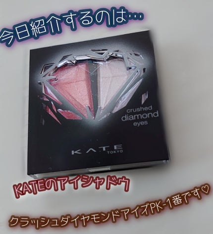 クラッシュダイヤモンドアイズ/KATE/アイシャドウパレットを使ったクチコミ(1枚目)