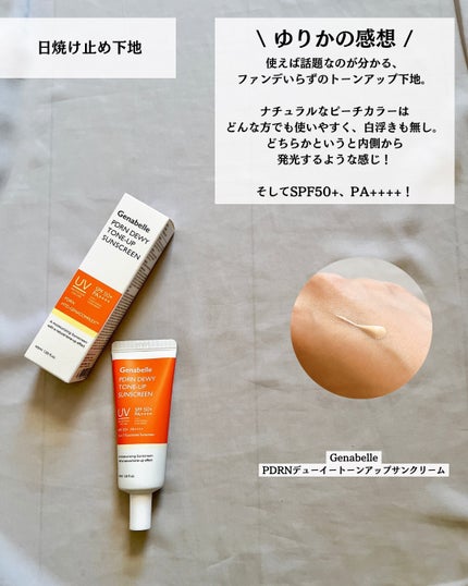 PDRNデューイートーンアップサンスクリーン/Genabelle/日焼け止めミルクを使ったクチコミ(7枚目)