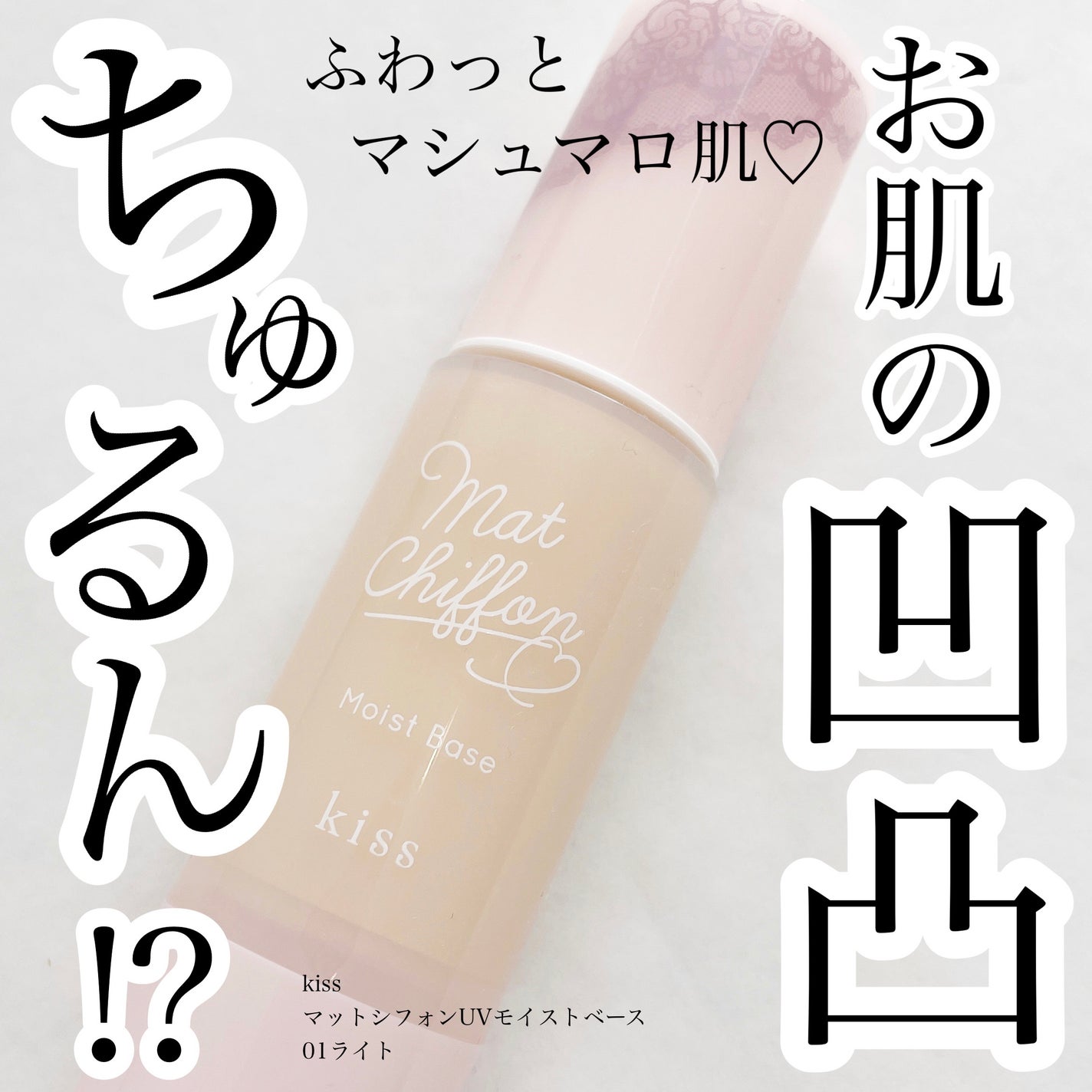 マットシフォンUVモイストベース/KiSS/化粧下地を使ったクチコミ(1枚目)