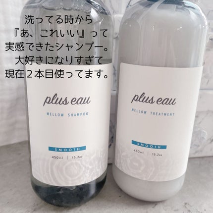 メロウシャンプー/メロウトリートメント/plus eau/市販シャンプーを使ったクチコミ(2枚目)