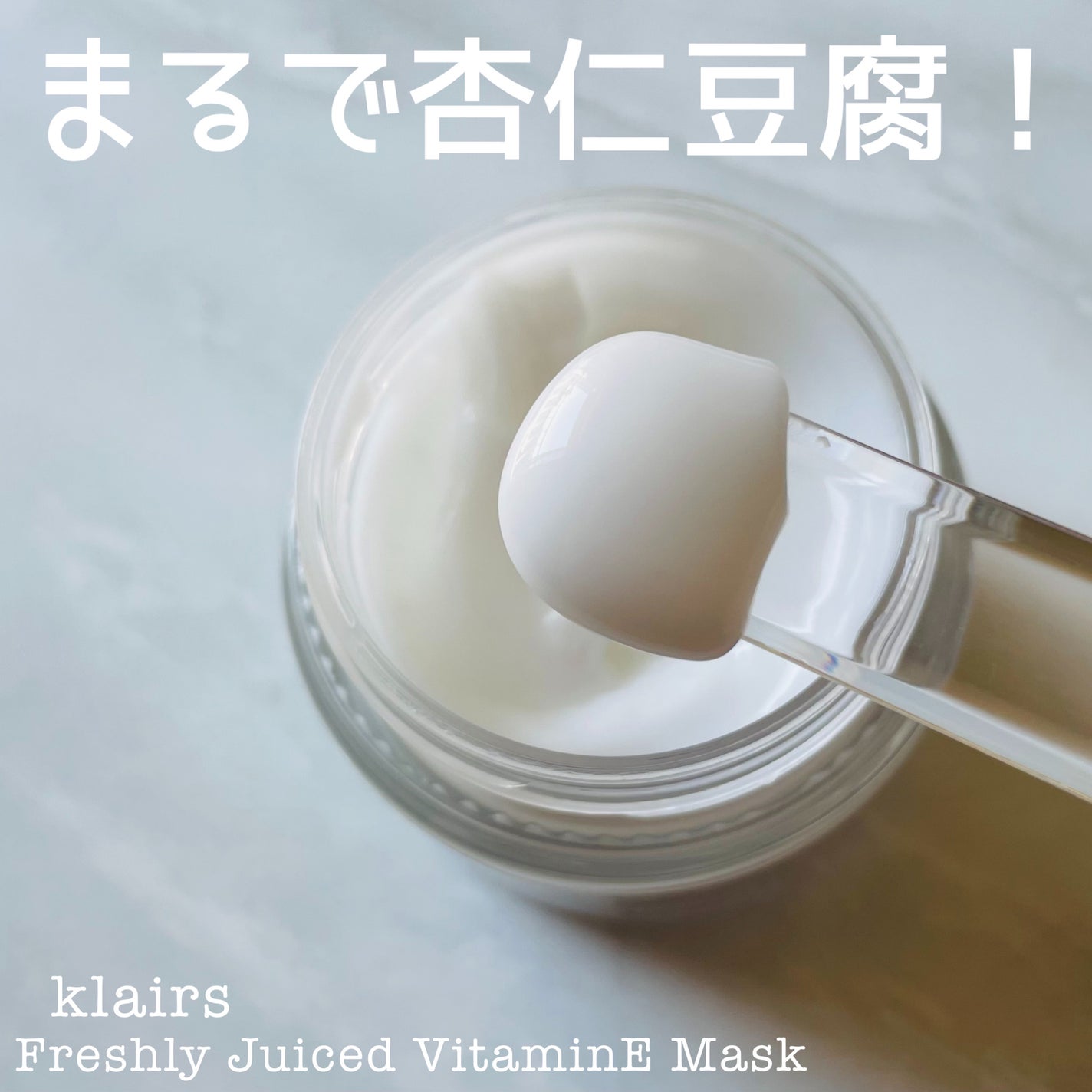 フレッシュリージュースドビタミンEマスク(90g)/Klairs/フェイスクリームを使ったクチコミ(2枚目)