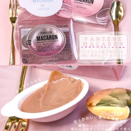パンテーンマカロン ヘアマスク 色つやリッチ 1個入り/パンテーン/ヘアマスク・ヘアパックを使ったクチコミ(2枚目)