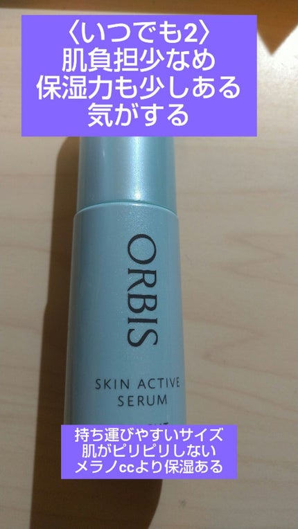 スキンアクティブセラム/オルビス/美容液を使ったクチコミ(5枚目)
