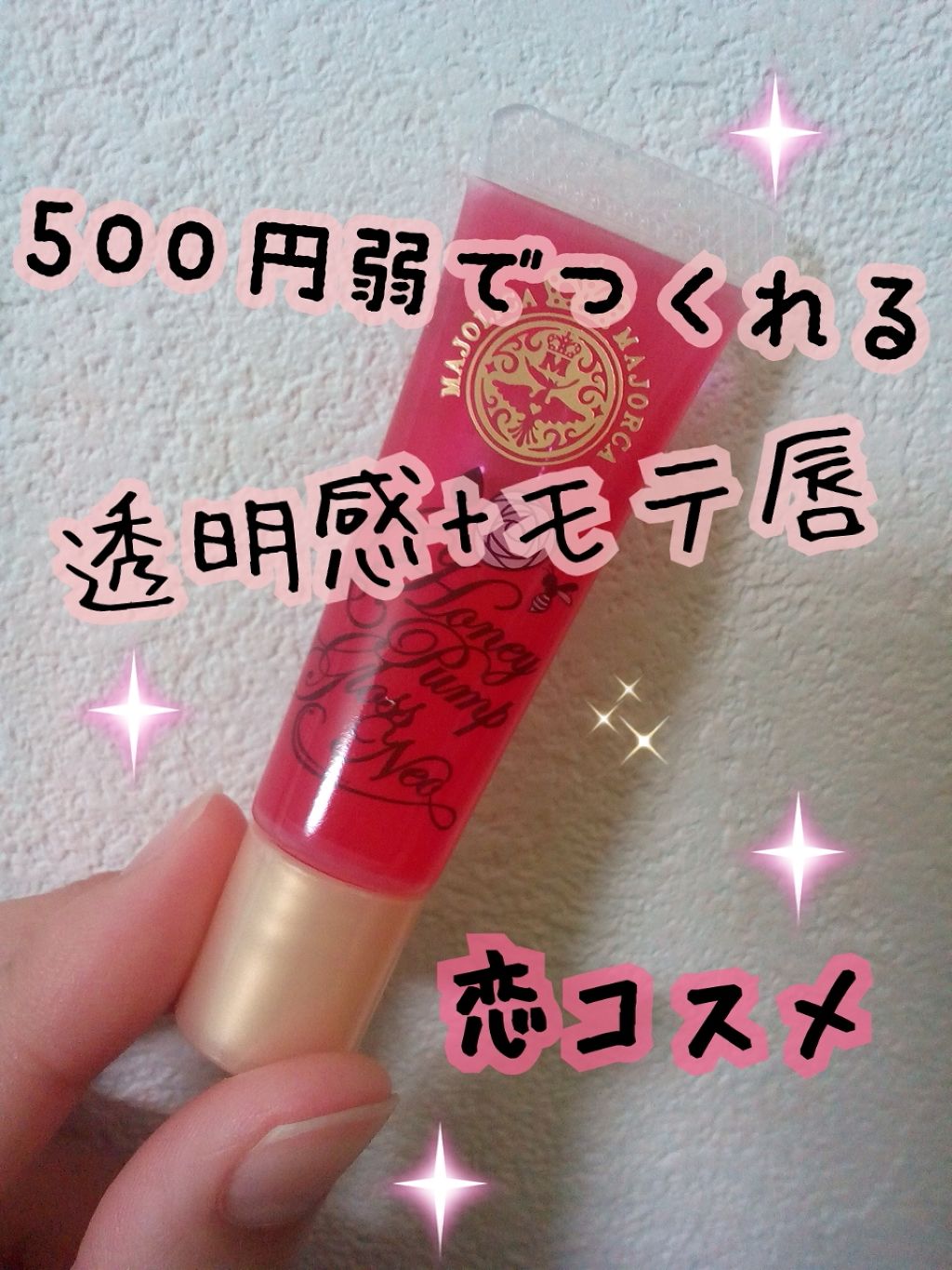 ハニーポンプグロス NEO/MAJOLICA MAJORCA/リップグロスを使ったクチコミ(1枚目)