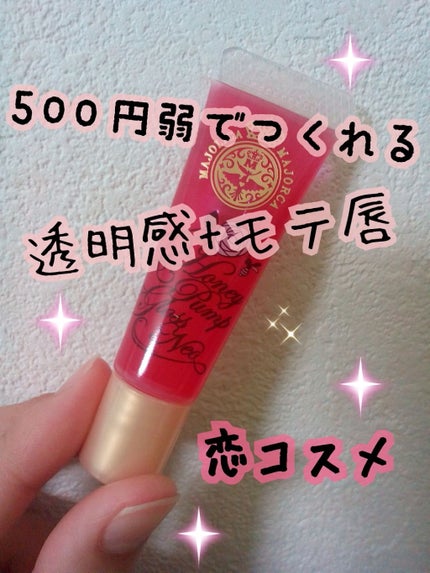 ハニーポンプグロス NEO/MAJOLICA MAJORCA/リップグロスを使ったクチコミ(1枚目)