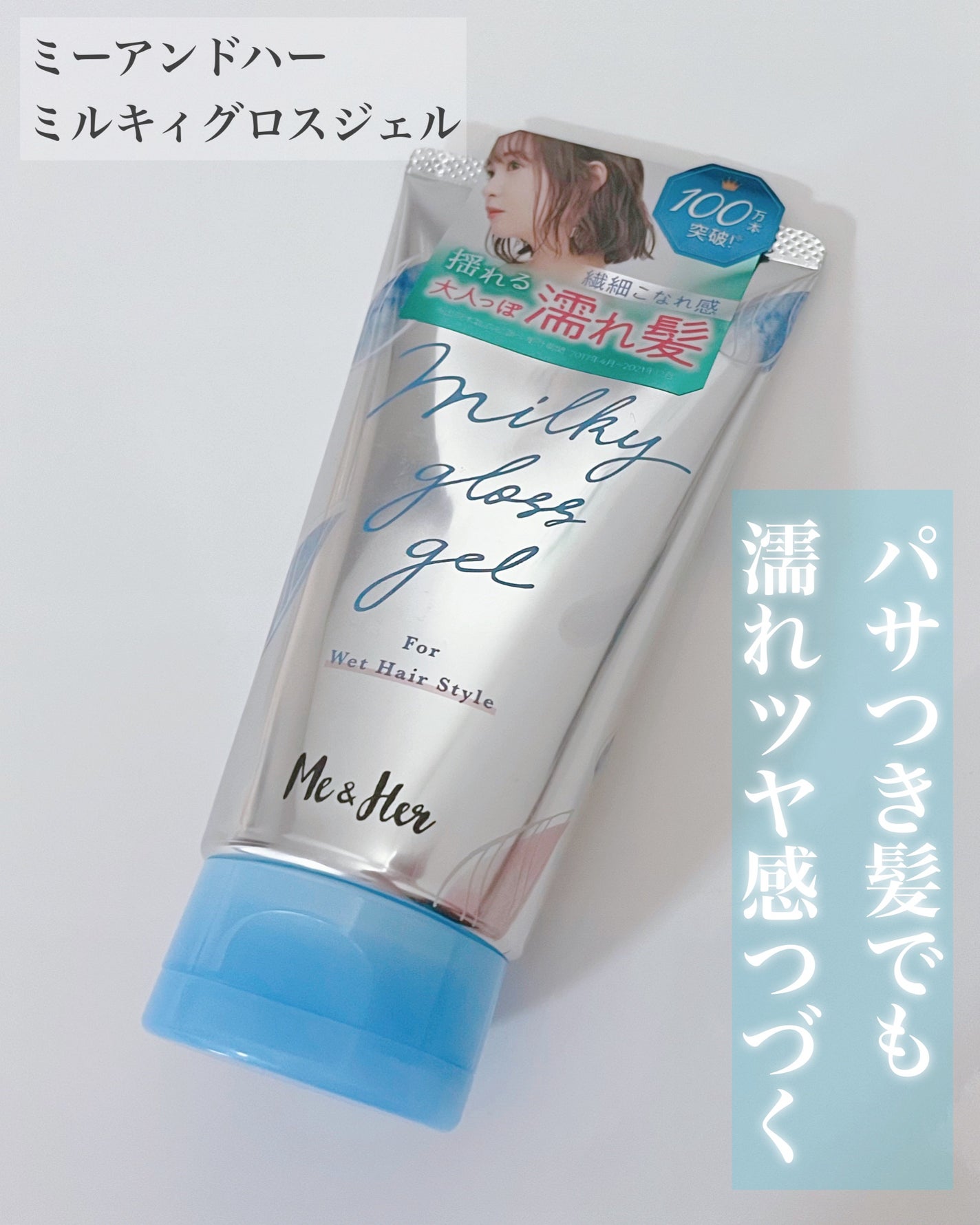 ミルキィグロスジェル/Me&Her/ヘアジェルを使ったクチコミ(1枚目)
