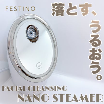 フェイシャルクレンジングナノスチーマー/FESTINO/美顔器・マッサージを使ったクチコミ(1枚目)