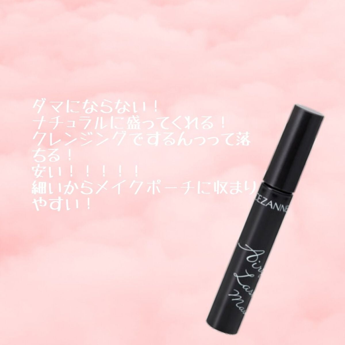 エアリーロングラッシュマスカラ/CEZANNE/マスカラを使ったクチコミ(2枚目)