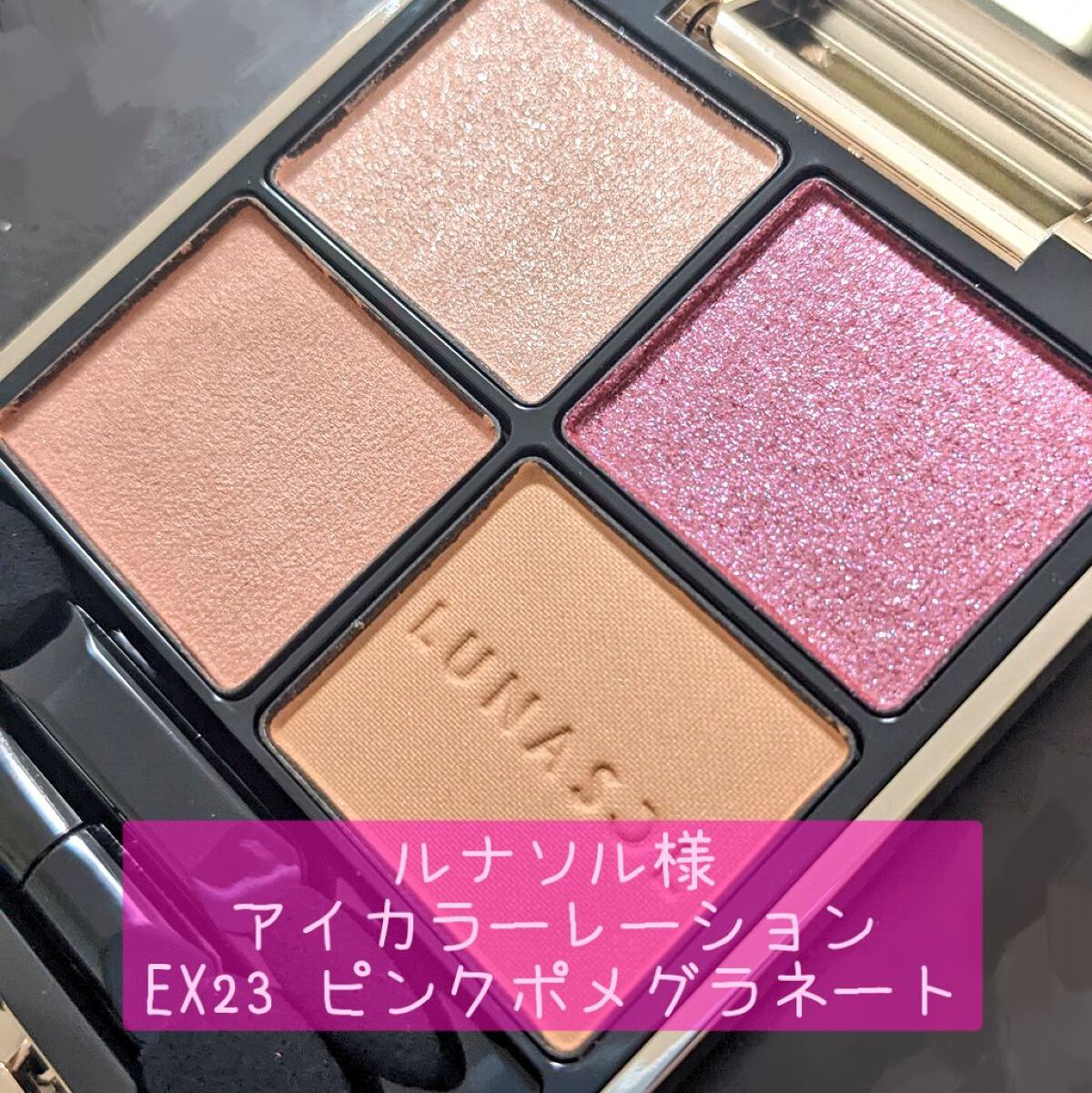 アイカラーレーション/LUNASOL/アイシャドウパレットを使ったクチコミ（1枚目）