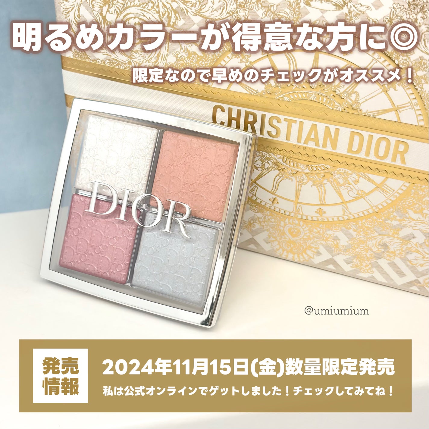 Dior ホリデー2024 ハイライト 2024年冬新作ハイライト】ディオール バックステージ フェイス