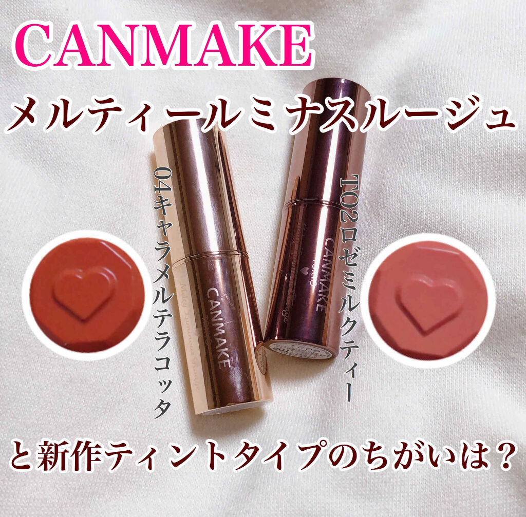 メルティールミナスルージュ/キャンメイク/口紅を使ったクチコミ（1枚目）