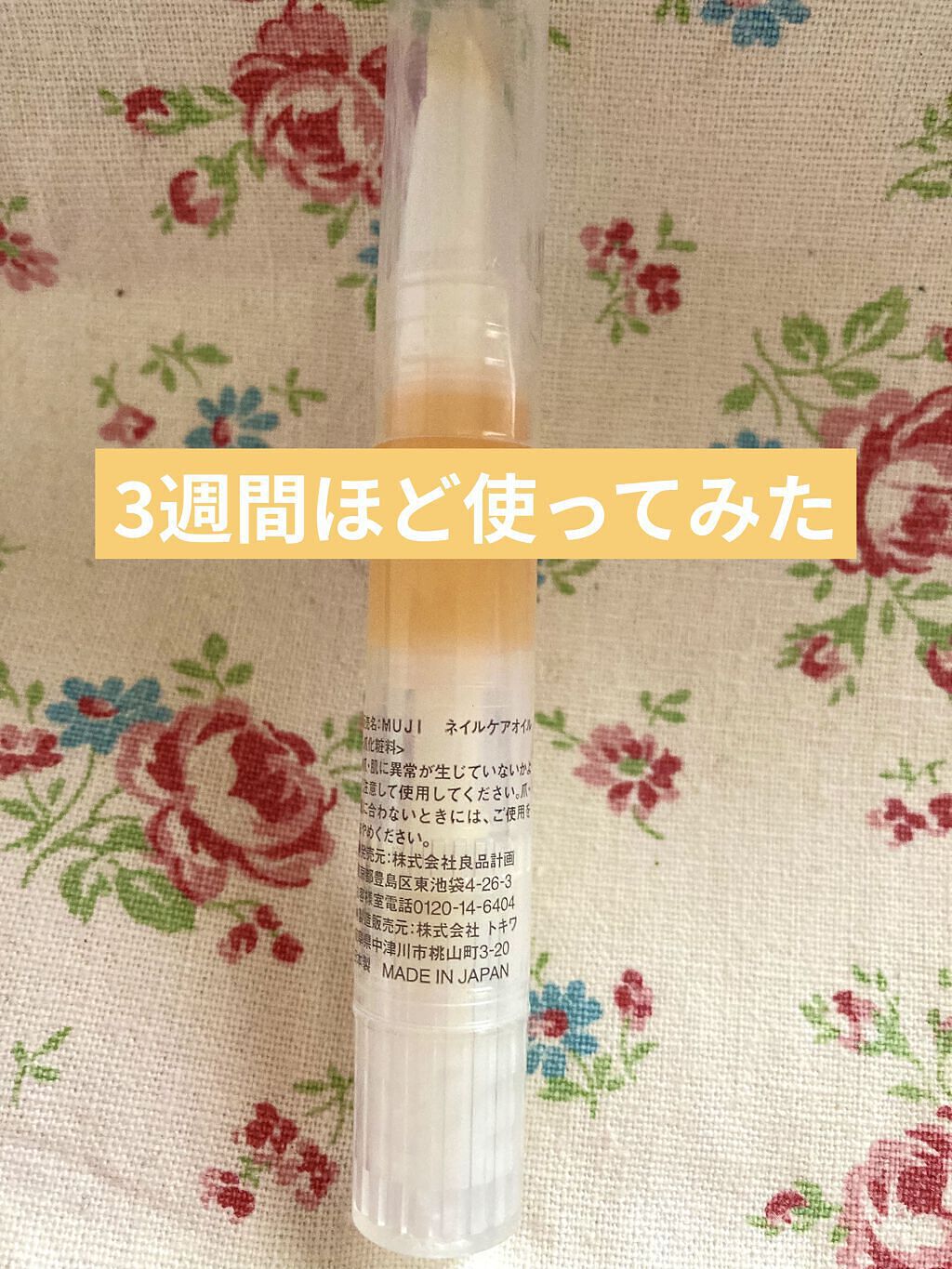 ネイルケアオイル/無印良品/ネイルオイル・トリートメントを使ったクチコミ（1枚目）