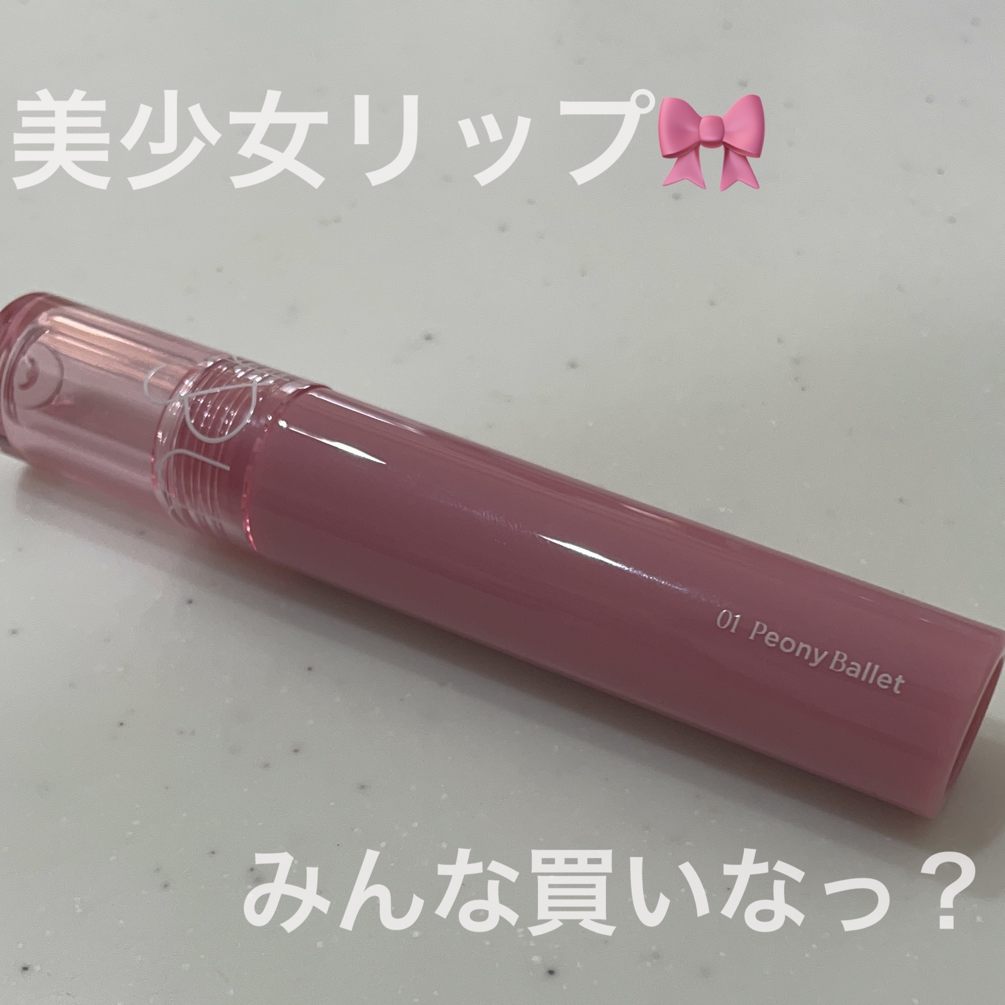 グラスティングカラーグロス/rom&nd/リップグロスを使ったクチコミ（1枚目）