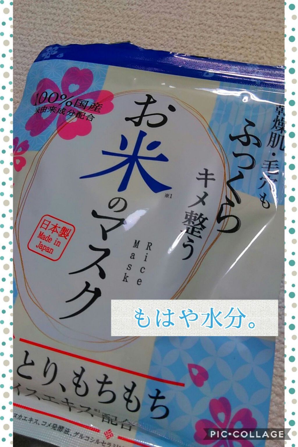 お米のマスク/マイオーガニー/シートマスク・パックを使ったクチコミ（1枚目）