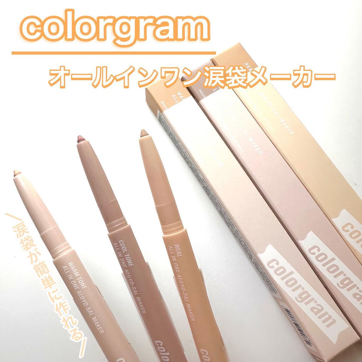 カラーグラム オールインワン涙袋メーカー/Colorgram/ペンシルアイライナーを使ったクチコミ（1枚目）
