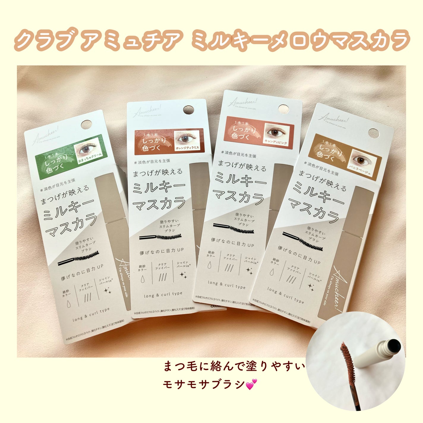 アミュチア ミルキーメロウマスカラ/クラブ/マスカラを使ったクチコミ(2枚目)