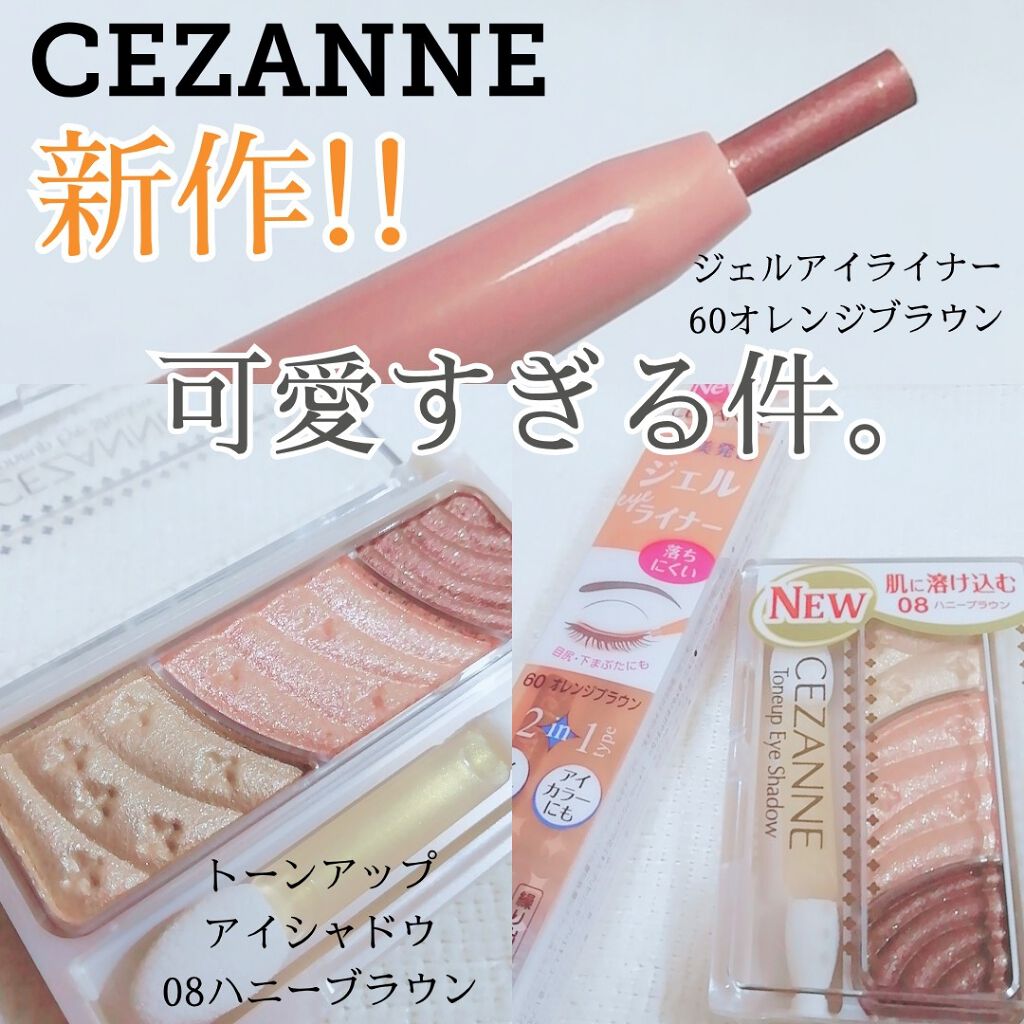 ジェルアイライナー/CEZANNE/ジェルアイライナーを使ったクチコミ（1枚目）