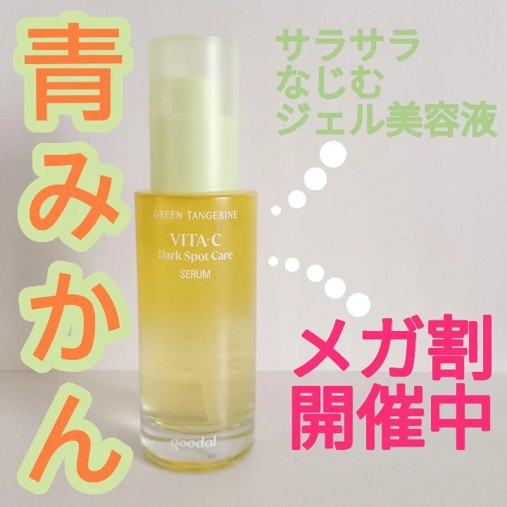 グリーンタンジェリン ビタC ダークスポットケアセラム/goodal/美容液を使ったクチコミ（1枚目）