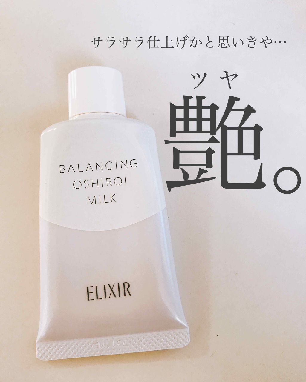 エリクシール ルフレ バランシング おしろいミルク/エリクシール/乳液 by しましま