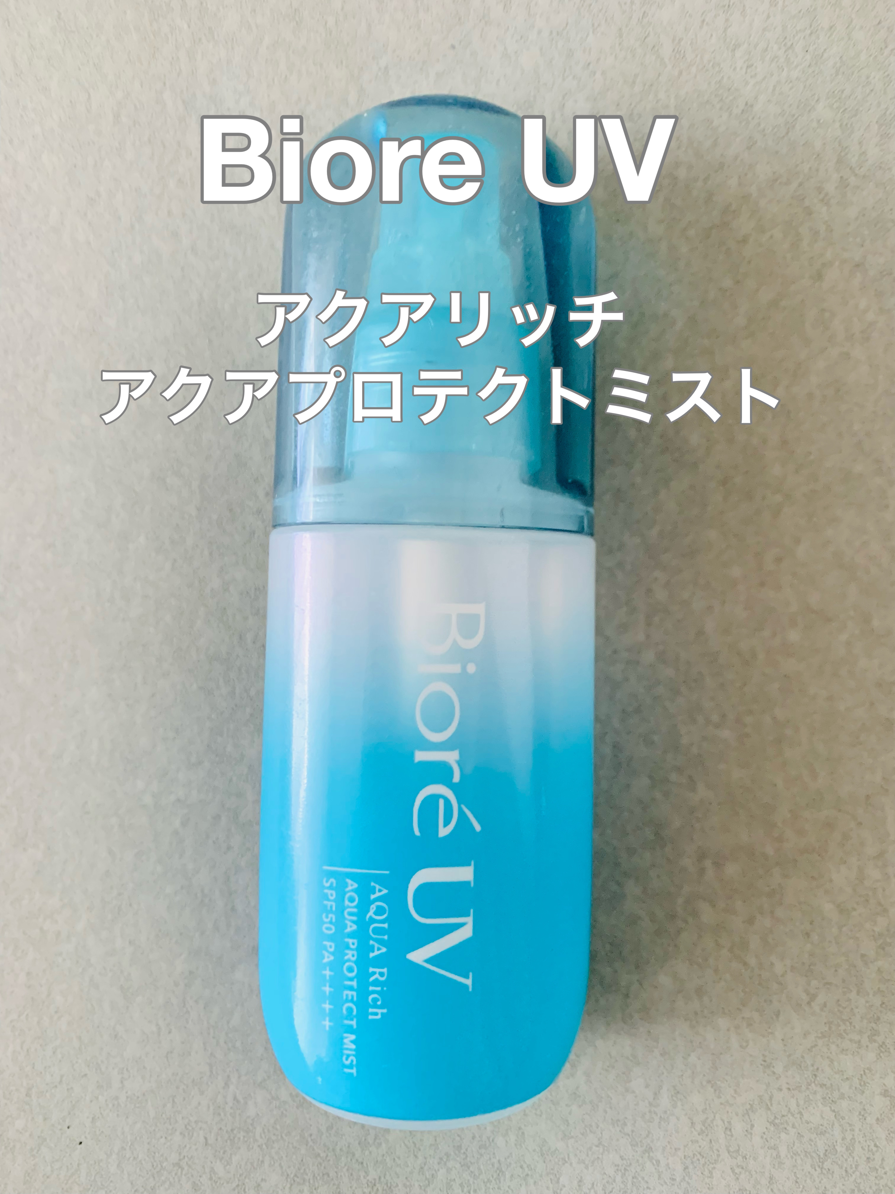 ビオレUV アクアリッチ アクアプロテクトミスト/ビオレ/日焼け止めミスト・スプレーを使ったクチコミ（1枚目）