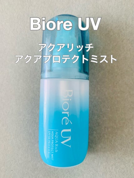 ビオレUV アクアリッチ アクアプロテクトミスト/ビオレ/日焼け止めミスト・スプレーを使ったクチコミ(1枚目)
