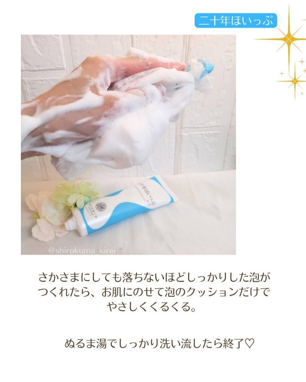 二十年ほいっぷ/北の快適工房/洗顔フォームを使ったクチコミ(3枚目)
